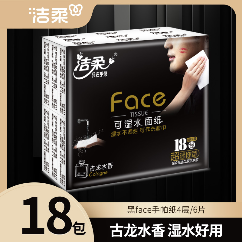 洁柔可湿水手帕纸4层包邮