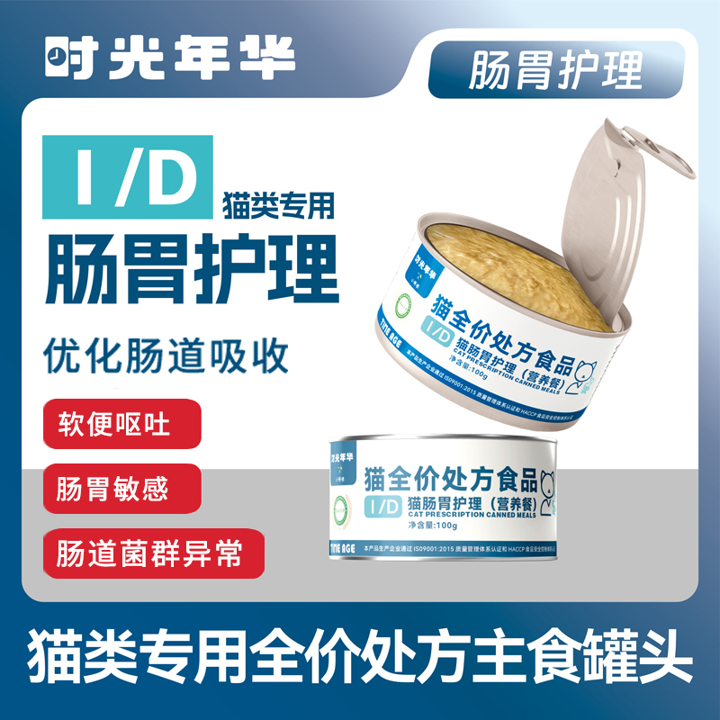 时光年华ID罐头猫处方罐肠胃胰腺炎老年猫咪消耗术后康复营养湿粮