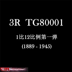 现货 DID 3R TG80001 1/12兵人模型第一弹1889 - 1945可动人偶