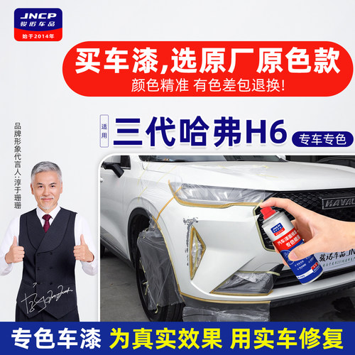 用于哈弗H6三代原厂色补漆笔喷漆