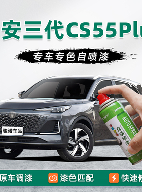 长安三代CS55PLUS补漆笔炫影灰自喷漆车漆修复二代月光白灰色油漆
