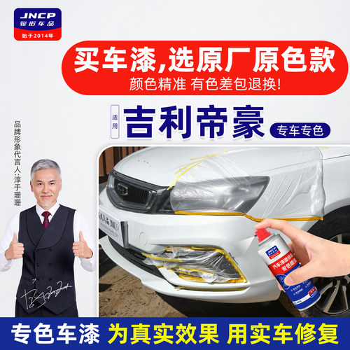 专用于吉利帝豪原厂色补漆笔喷漆