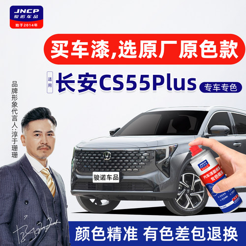 专用于长安CS55Plus原厂色自喷漆