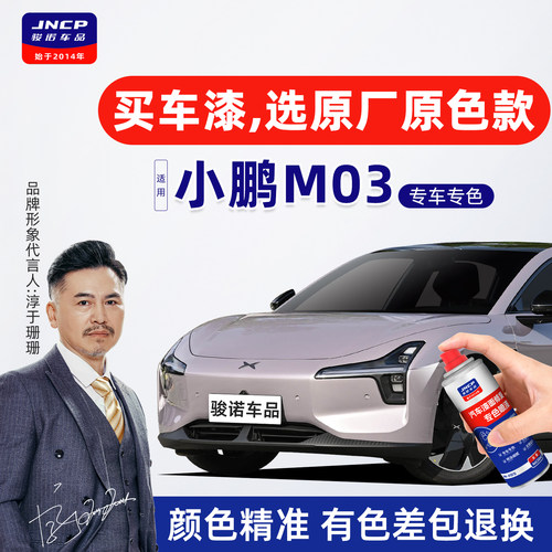专用于小鹏M03原厂色补漆笔喷漆