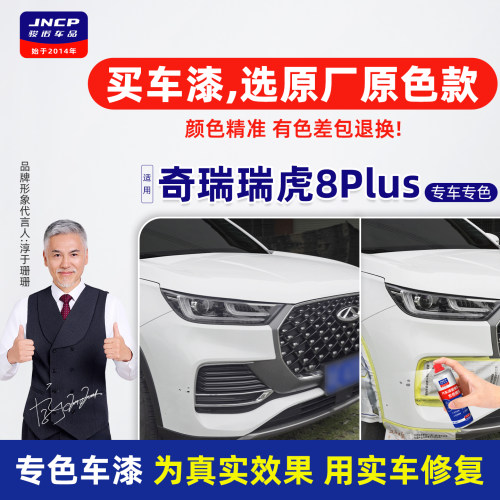 瑞虎8PLUS补漆笔车漆修复自喷漆