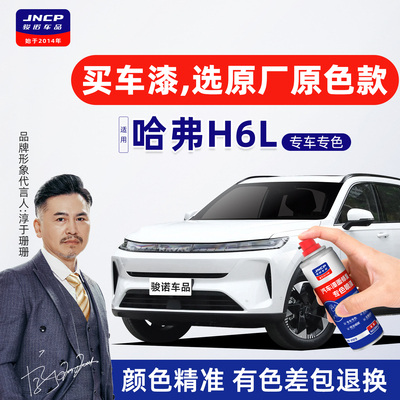 适用哈弗H6L补漆笔汽车划痕修复自喷漆冰晶白幻夜黑沧浪青远山灰