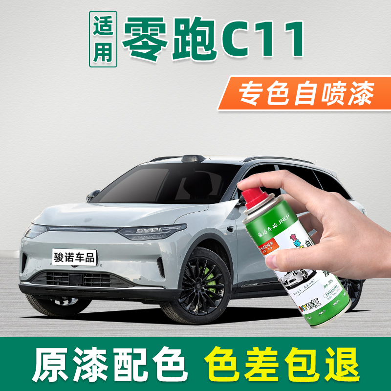 零跑C11补漆笔车漆划痕修复喷漆