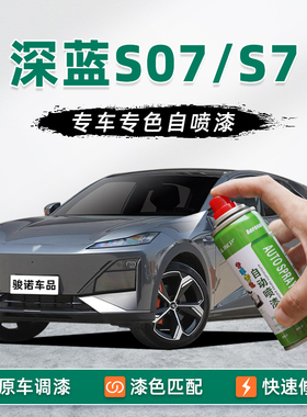 长安深蓝S07补漆笔月岩灰自喷漆车漆修复S7星云青冷星白黑色黄色