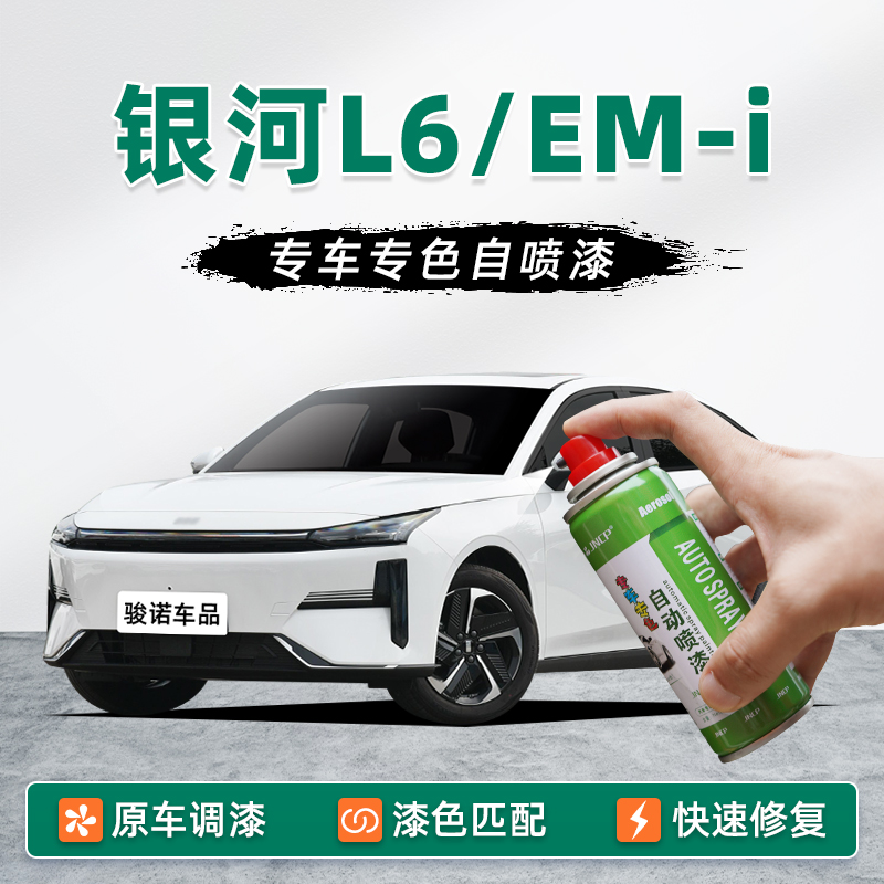 适用吉利银河L6补漆笔晨曦白自喷漆emi车漆修复油漆拂晓灰午夜黑