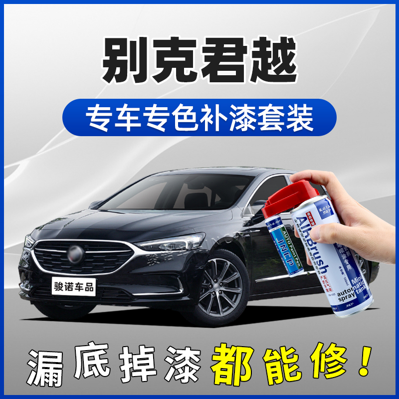 别克君越补漆笔墨玉黑朗黑御瓷青暗影灰紫檀红汽车划痕修复自喷漆