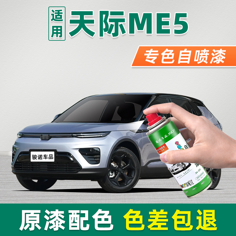 天际ME5补漆笔车漆划痕修复喷漆