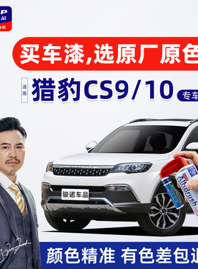 适用猎豹CS9CS10补漆笔玄幻白雅典白车漆修复自喷漆mattu迈途白色