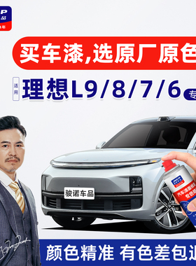 适用理想补漆笔银色自喷漆车漆修复油漆白色L6灰色L7金色L8黑色L9