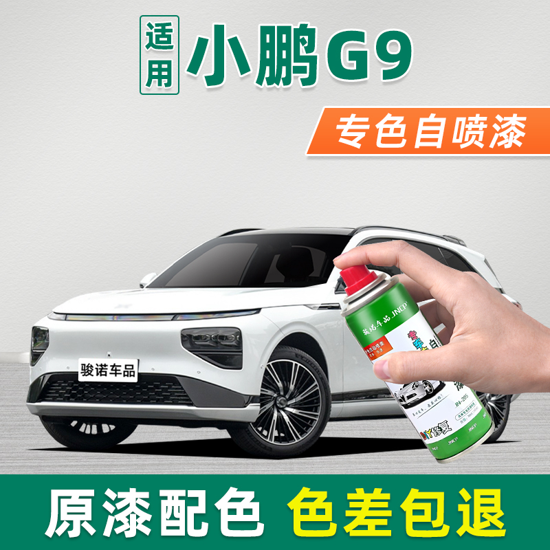 小鹏G9专色自喷漆车漆修复神器