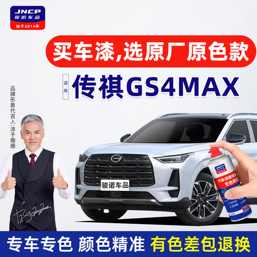 专用于传祺GS4max补漆笔自喷漆