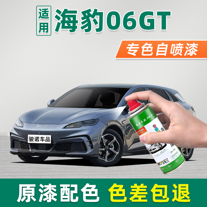 海豹06GT专色自喷漆车漆修复油漆