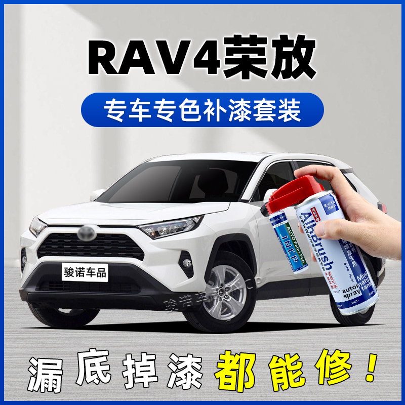 RAV4荣放补漆笔自喷漆车漆修复