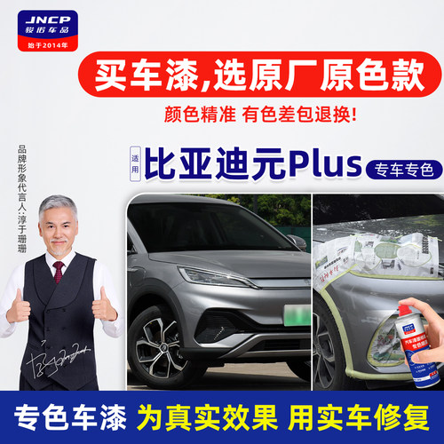 专用于比亚迪元Plus补漆笔自喷漆
