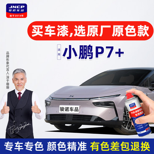 专用于小鹏P7+原厂色补漆自喷漆