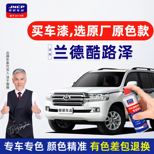专用于丰田兰德酷路泽补漆笔喷漆
