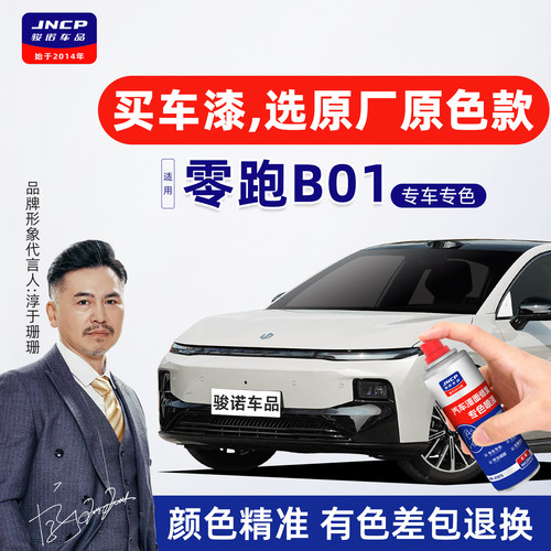 适用零跑B01补漆笔车漆修复汽车自喷漆苔原灰星河银天幕灰摩根粉