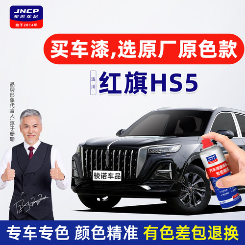 专用于红旗HS5原厂色补漆笔喷漆