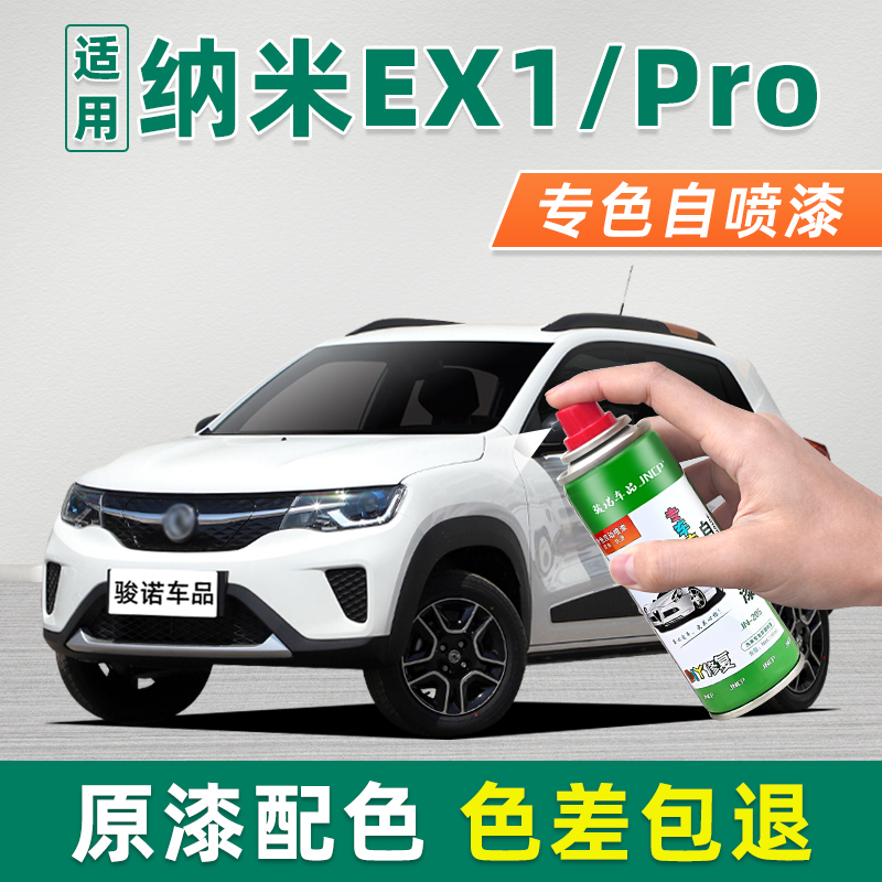 适用纳米EX1Pro补漆笔典雅白自喷漆车漆修复补漆神器晨风蓝鎏金黑