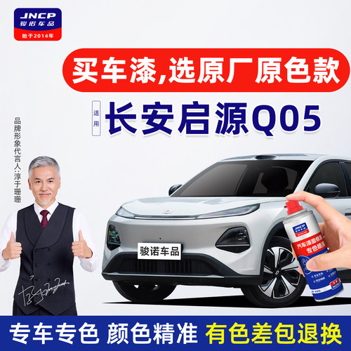 专用于长安启源Q05补漆笔自喷漆
