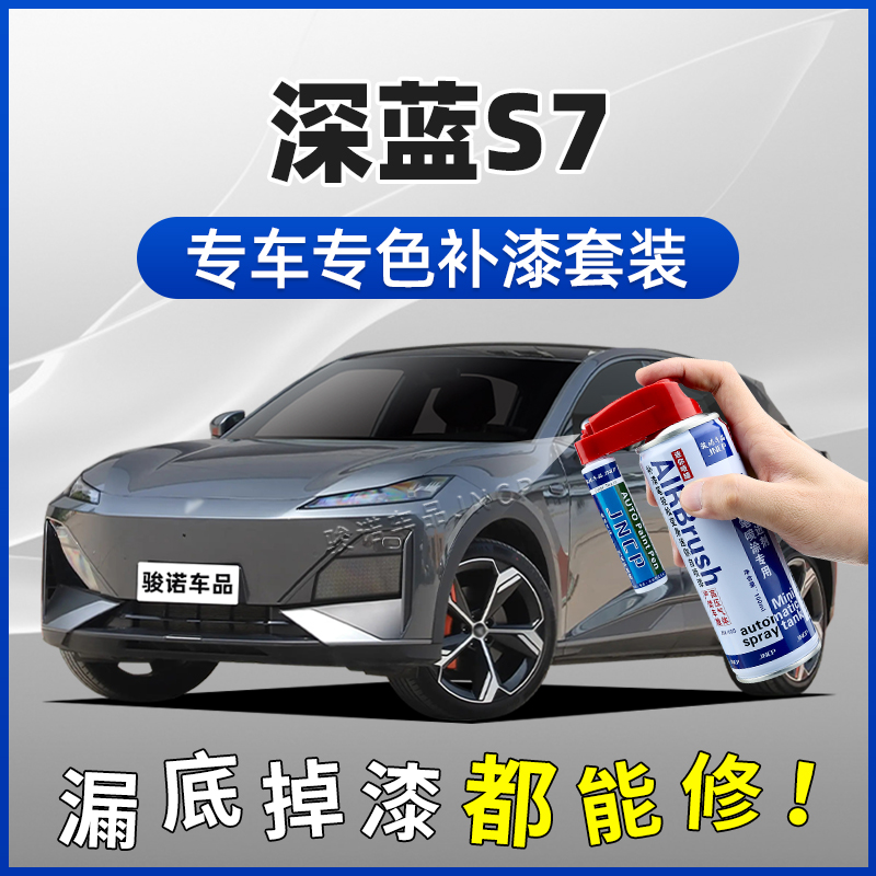 长安深蓝S7补漆笔月岩灰星云青冷星白星耀黑汽车划痕修复车漆喷漆