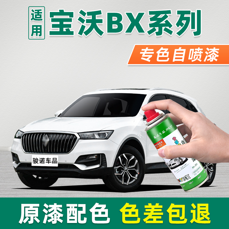 适用宝沃BX系列补漆笔月光白自喷漆BX3BX5BX6BX7车漆划痕修复神器