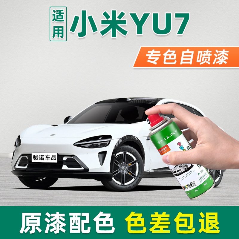 适用小米YU7自喷漆车漆修复汽车补漆笔珍珠白流金粉丹霞紫宝石绿