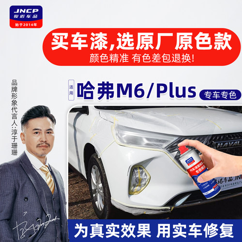 专用于哈弗M6原厂色补漆笔自喷漆