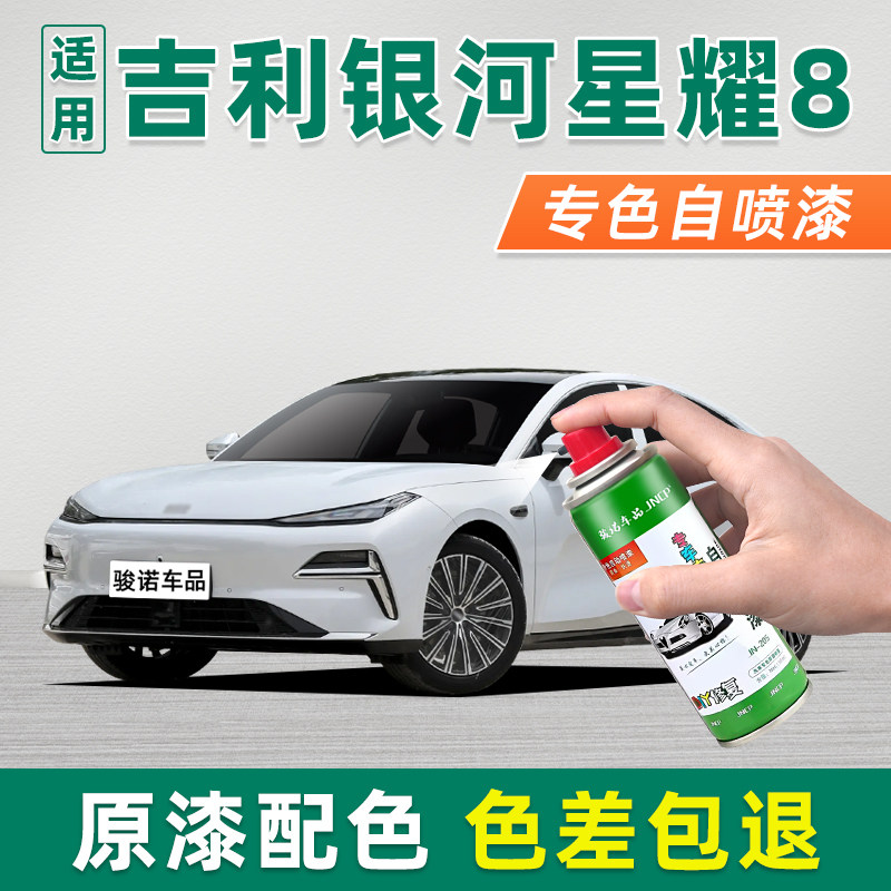 适用吉利银河星耀8自喷漆车漆修复汽车补漆笔建盏黑点螺银霁海蓝