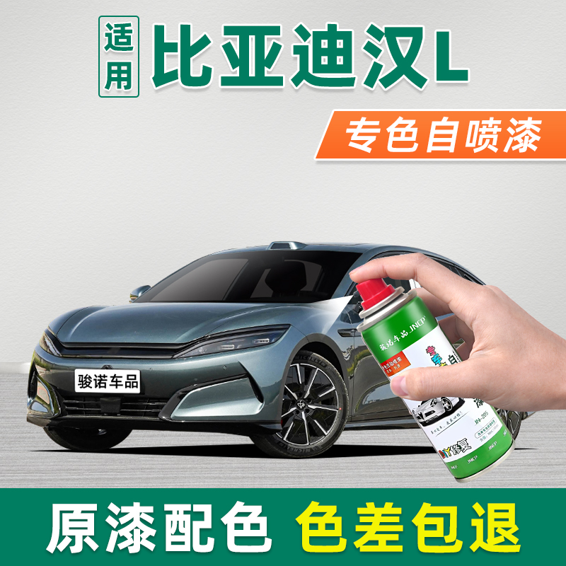适用比亚迪汉L补漆笔车漆修复油漆汽车专色自喷漆墨竹青玄甲黑