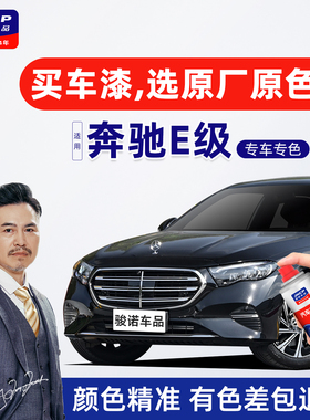 适用奔驰E级补漆笔曜岩黑自喷漆车漆修复E300L260L北极白红宝石黑