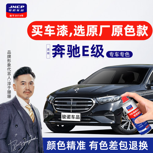 专用于奔驰E级原厂色补漆笔喷漆