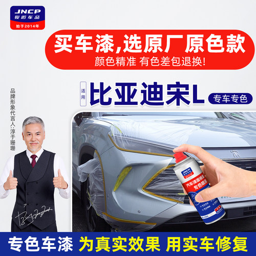专用于比亚迪宋L原厂原色自喷漆