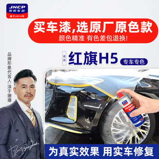 适用红旗H5补漆笔魅夜黑自喷漆车漆修复极夜黑红旗红铂光金珍珠白