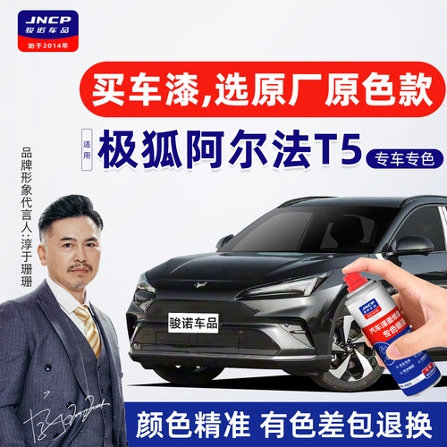 适用极狐阿尔法T5补漆笔极夜黑自喷漆汽车漆划痕修复幻视白极狐白