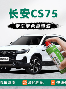 长安cs75补漆笔精灵白自喷漆车漆修复月光白珍珠白安第斯灰尊贵黑