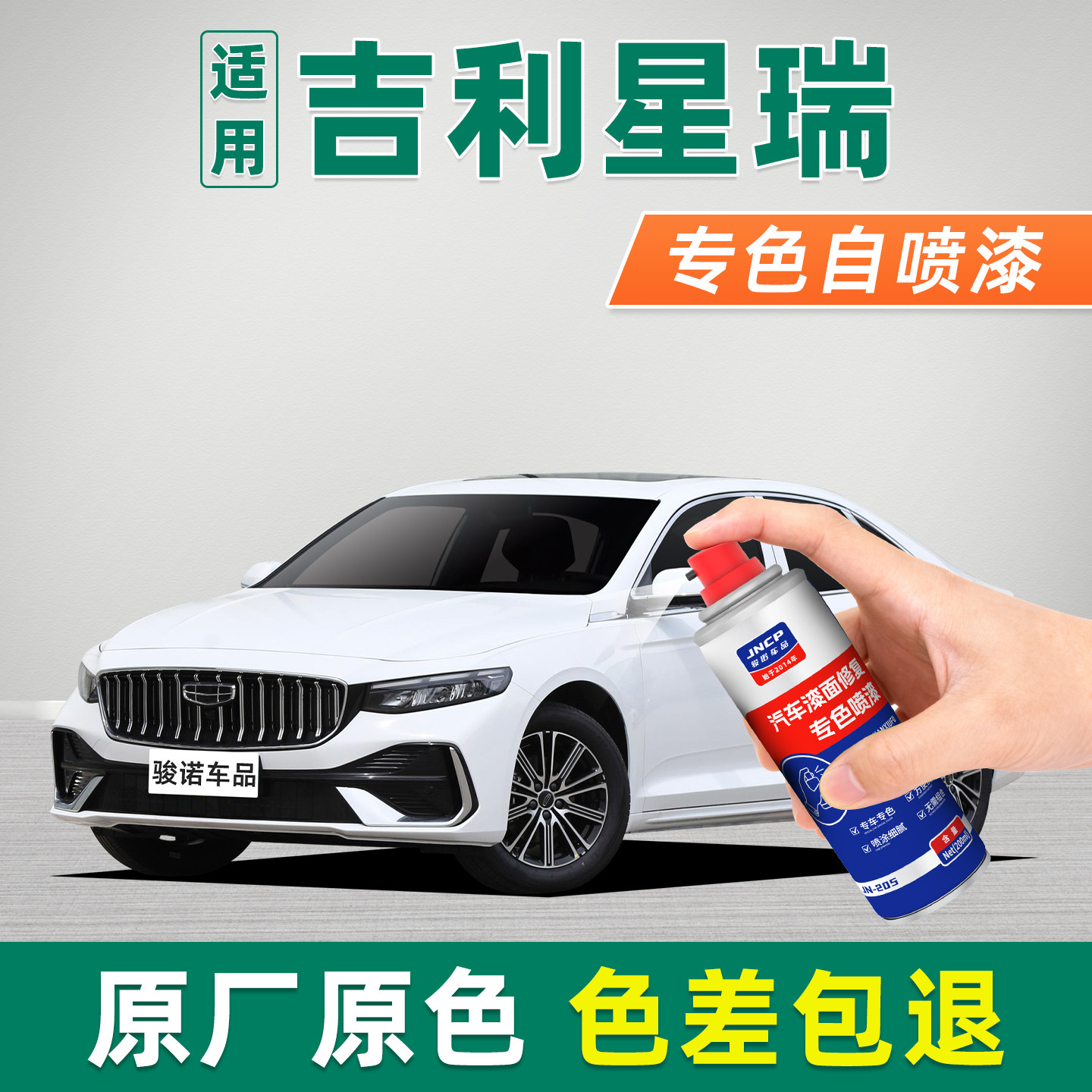 适用吉利星瑞汽车补漆笔自喷漆车漆修复冰晶白玛瑙黑月牙青苍穹灰