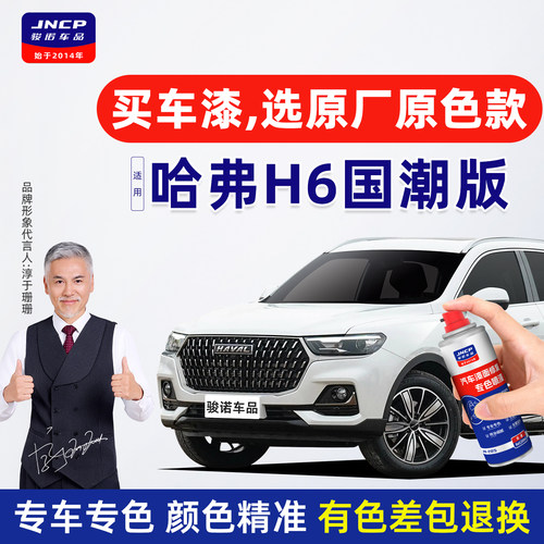 专用于哈弗H6国潮版补漆笔自喷漆
