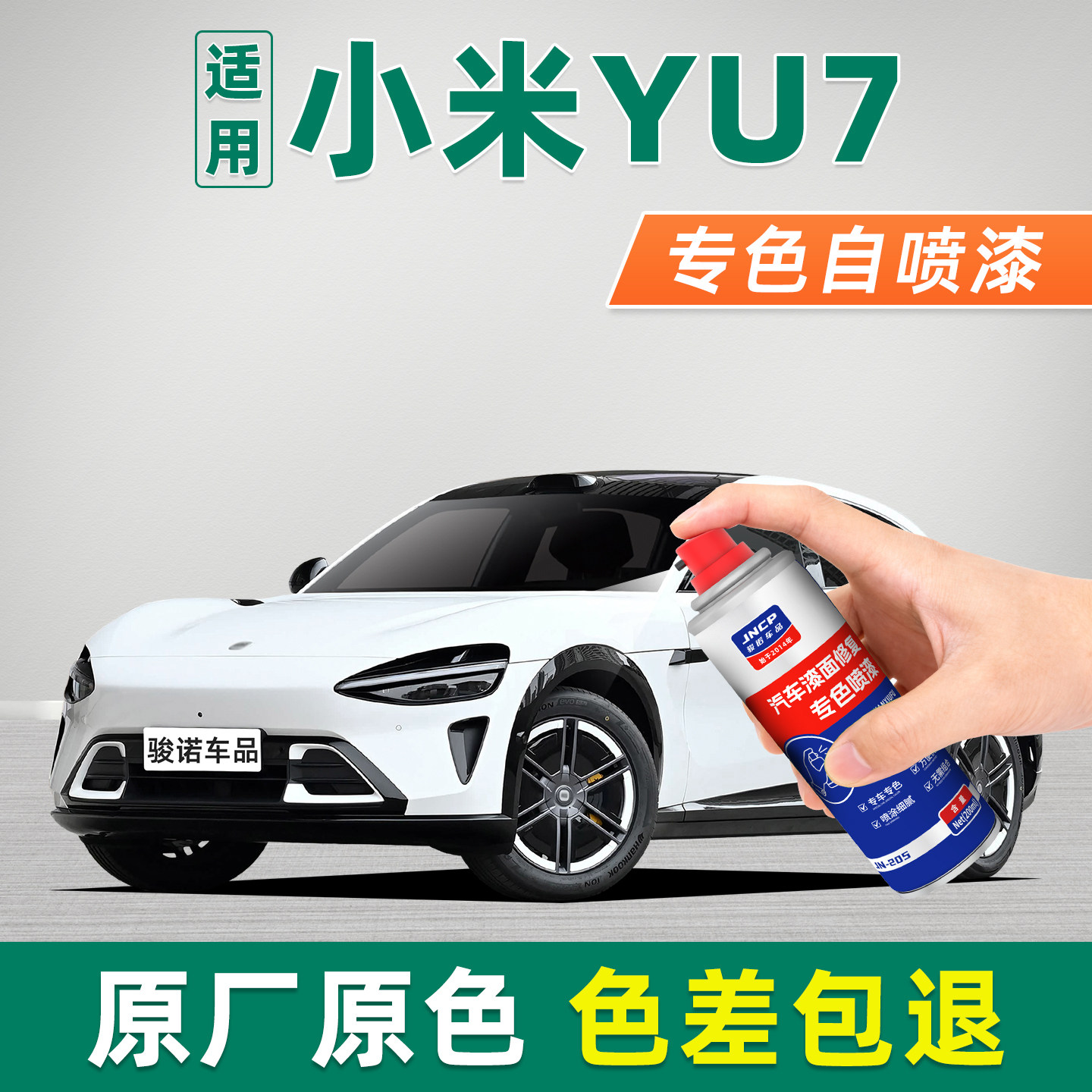 专用于小米YU7汽车补漆笔自喷漆