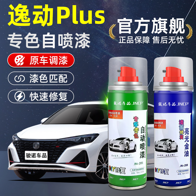 长安逸动PLUS补漆笔划痕修复喷漆