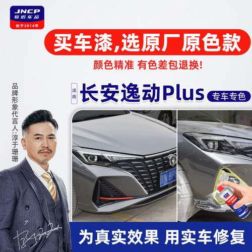 逸动plus原厂色汽车补漆笔自喷漆