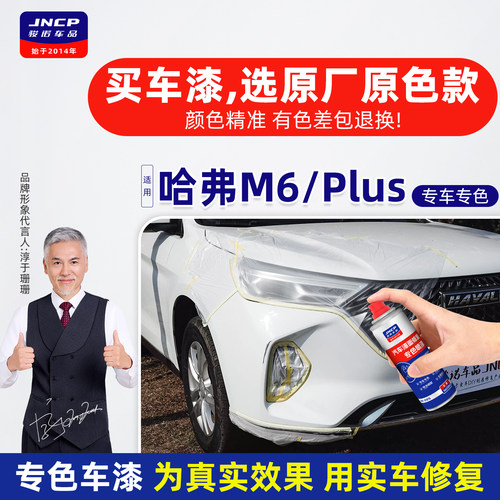 专用于哈弗M6原厂色补漆笔自喷漆