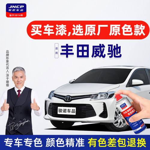 专用于丰田威驰补漆笔自喷漆原厂色车漆超级白珍珠白极光白烈焰红 - 封面