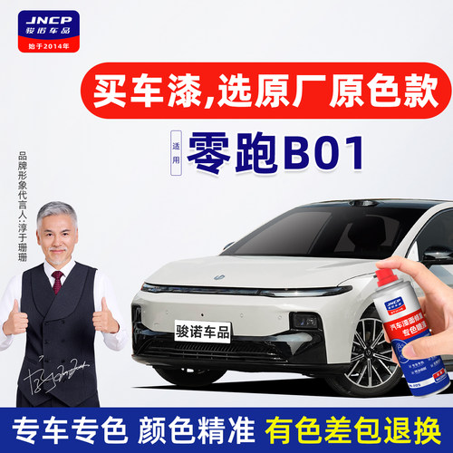 专用于零跑B01原厂色补漆笔喷漆