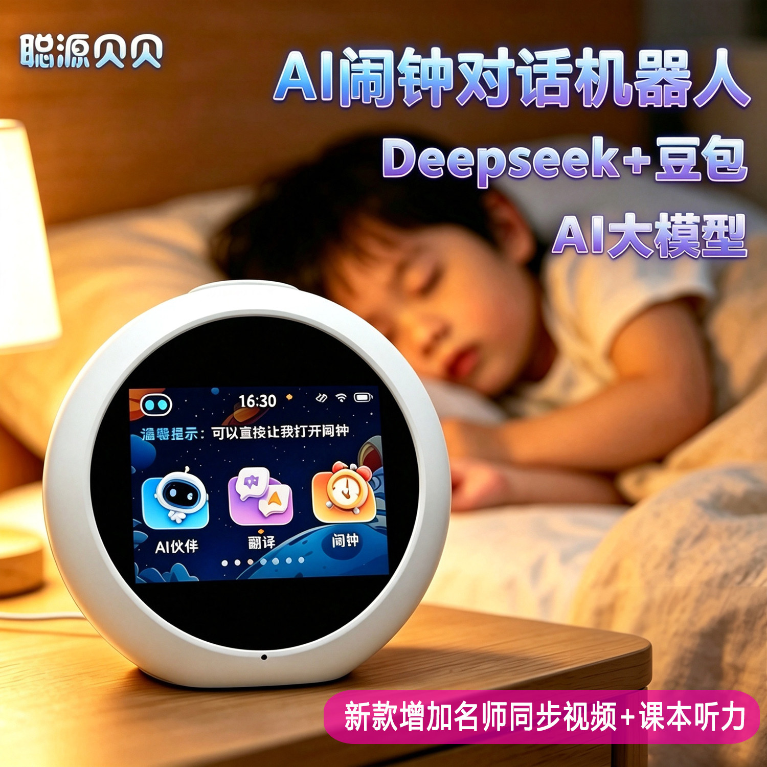 AI对话闹钟早教翻译1-18岁图片