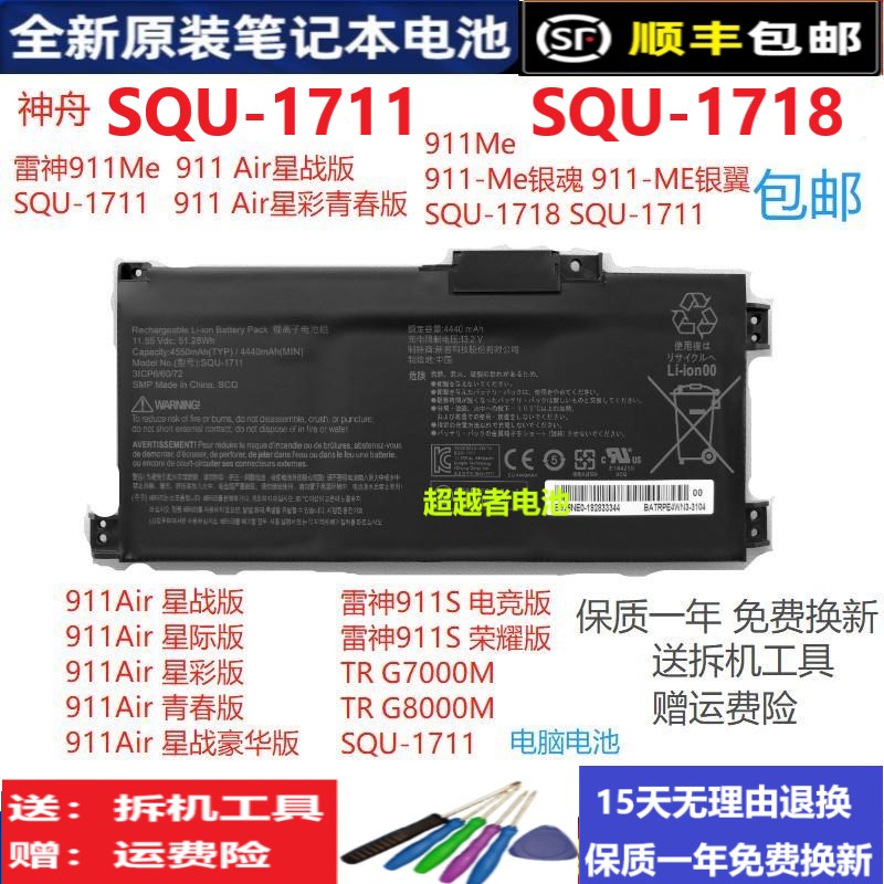 原装神舟战神S7-TA5NB/TA7NB雷神911S TR SQU-1711 SQU-1718 电池